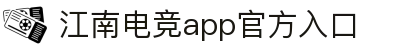 江南电竞-畅游电竞世界,乐享每一刻